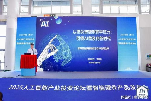 人工智能產(chǎn)業(yè)投資論壇暨智能硬件產(chǎn)品發(fā)布會(huì)在廈成功舉辦，聚焦智能化產(chǎn)品創(chuàng)新發(fā)展