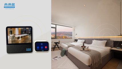 后疫情時(shí)代，未來(lái)居科技以智能化產(chǎn)品賦能單體酒店新篇章